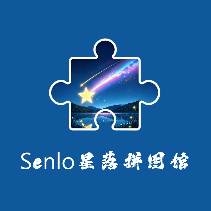 Senlo星落拼图馆