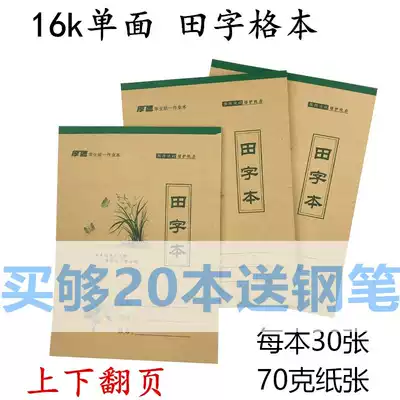 16K single-sided Kraft paper field character grid book 14 lines 13 getian character book Primary school students practice this field Character Book