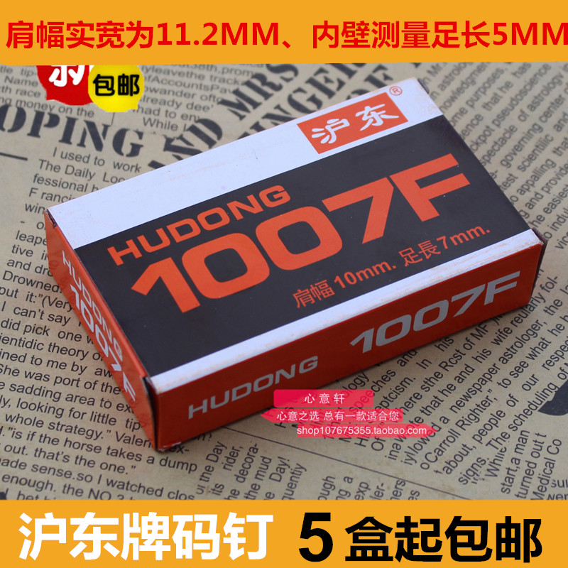 5 boxes of Shanghai East 1007F Code Nails Manual Code Nail Gun Special Nail U Type Nail shooting nail door type nail