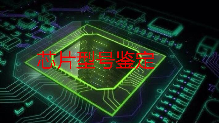 Chip Model Identification, Chip Model Search by Grinding, Reverse Search of Chip Model Without Silkscreen Marking