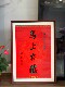 Solid wood photo frame mounted with calligraphy and painting 