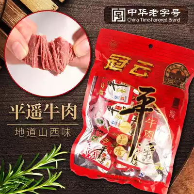Pingyao beef Crown cloud 258g bag a mouthful of fragrance small packaging Shanxi specialty leisure snacks snacks cooked food vacuum