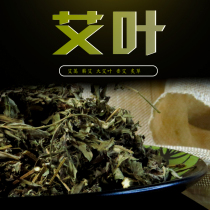 艾叶500克 陈艾 艾草 三年陈干艾叶蕲艾叶 可搭红花泡脚泡澡