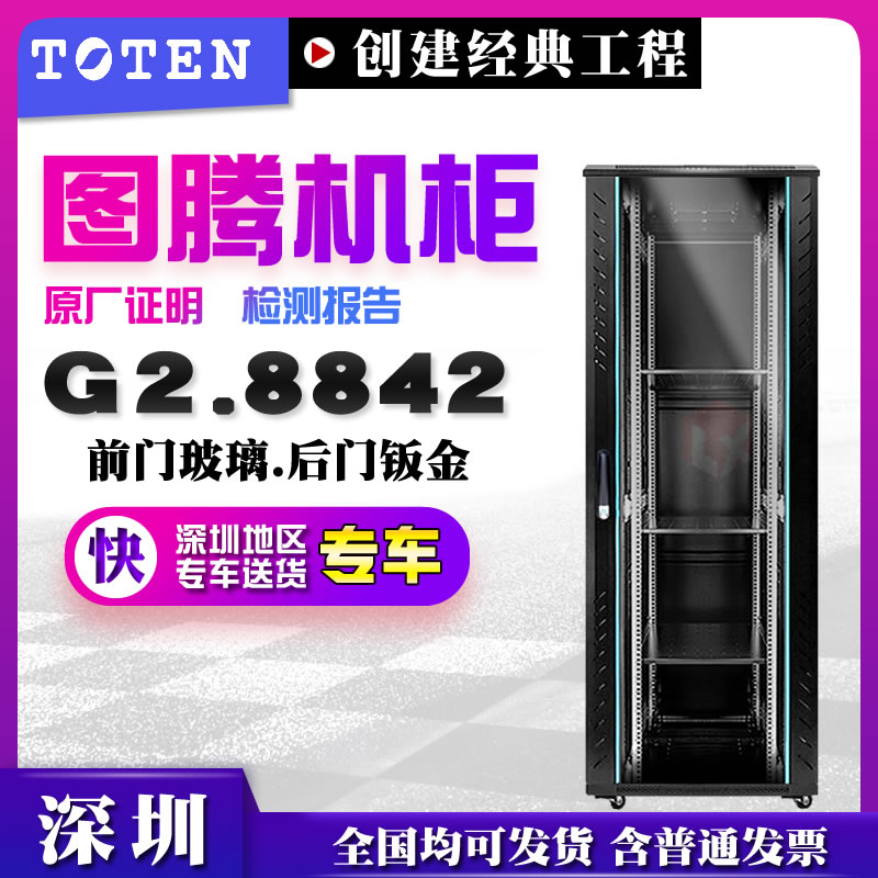 Totem cabinet G28842 rack-mounted server cabinet 42u cabinet 2 meters glass sheet metal door with false panel