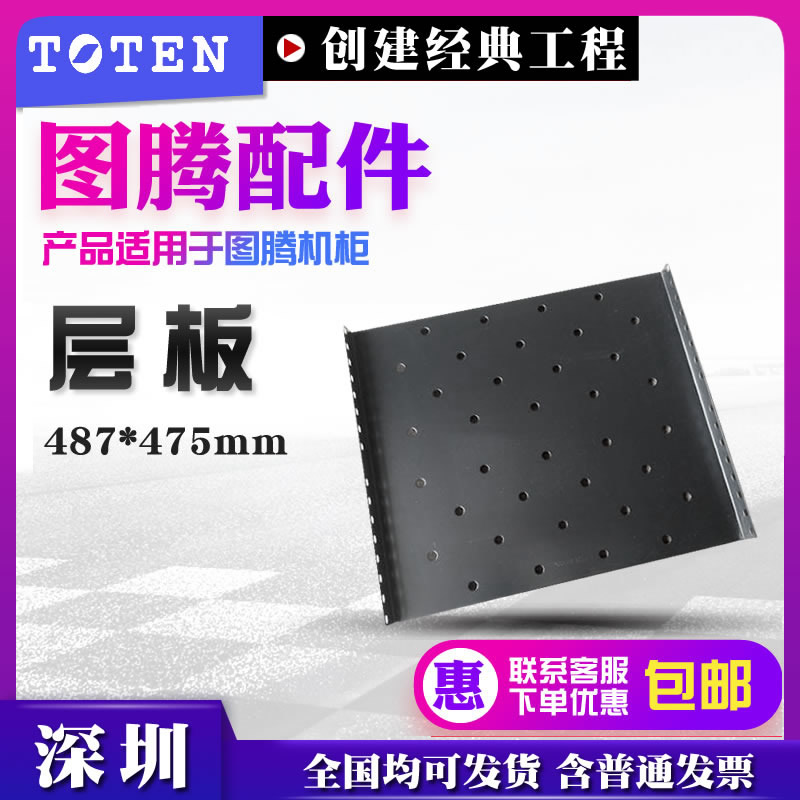 Totem cabinet professional 475-layer board fixed board fixed-layer board suitable for G series deep 800mm wall cabinet