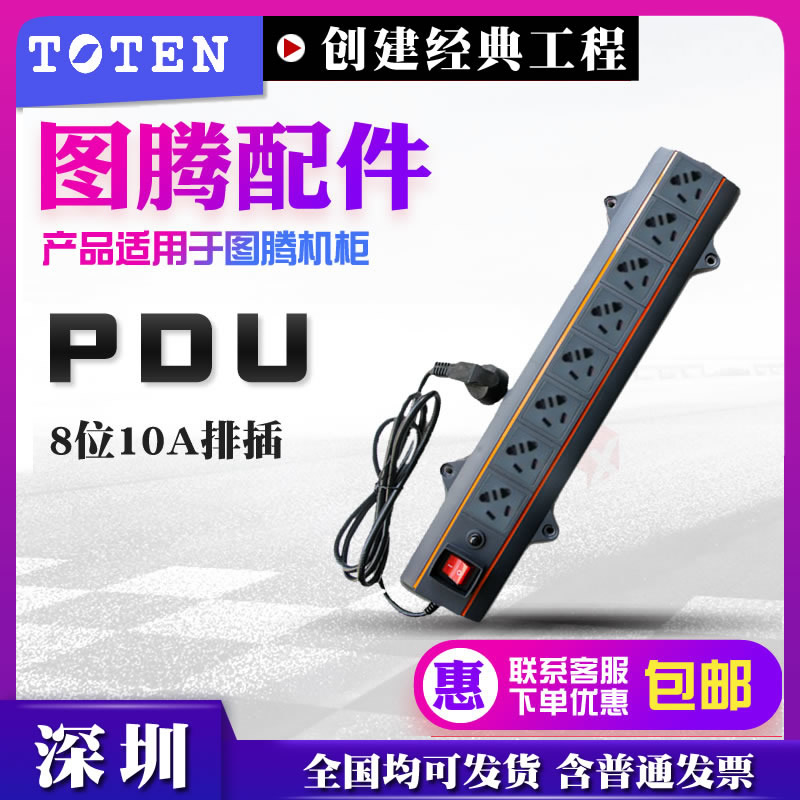 Totem Cabinet 8-bit 10A Power Distributor PDU Power Cabinet Socket Standard Rack PDU