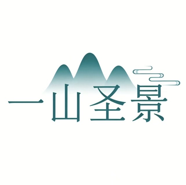 一山圣景的LOGO