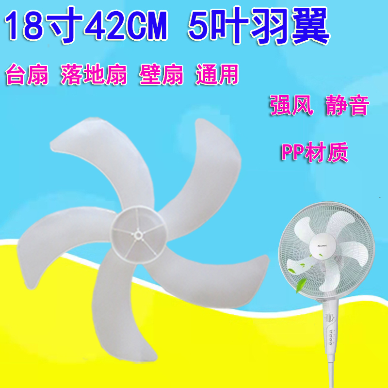 Fan leaf 5 leaf electric fan fan blade 18 inch plastic fan blade floor fan wall fan wall fan universal blade accessory