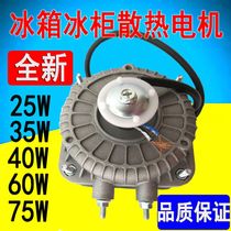 Refrigerator freezer freezer universal cooling fan Condenser motor Pole asynchronous fan 25W35W40W