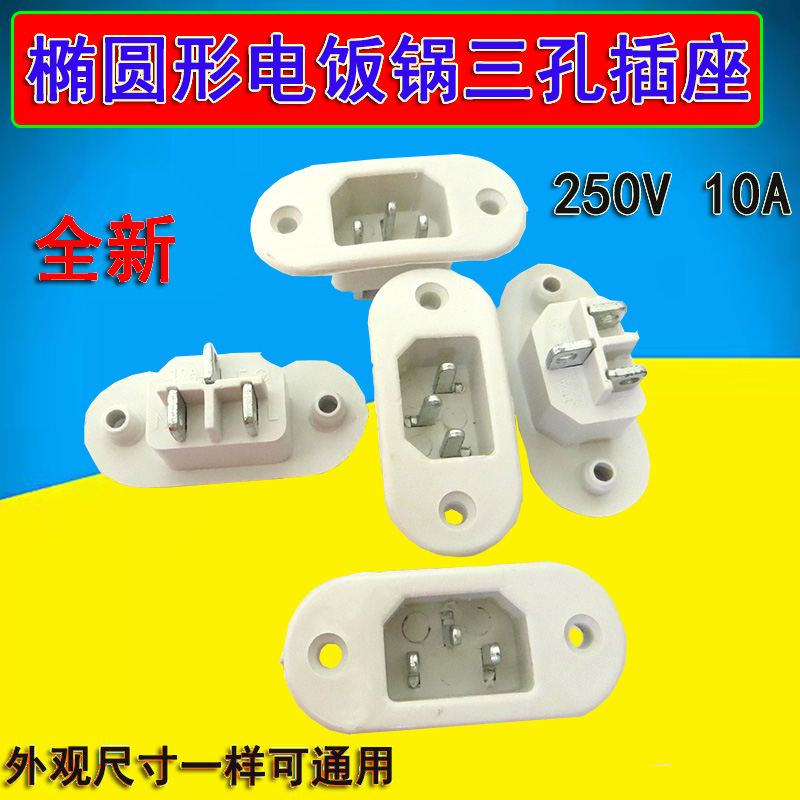 Old-fashioned rice cooker power socket three-hole seat rice cooker universal socket accessories white oval large ear seat