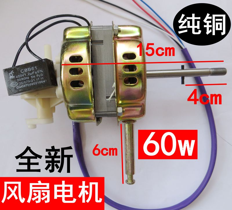 Pure copper wire electric fan motor floor fan motor motors 60W ecstasy fan motor universal