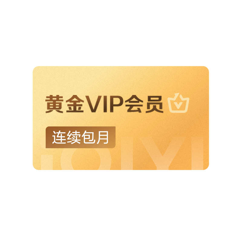 新客到手12【连包月卡】爱奇艺黄金vip会员