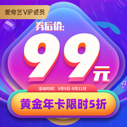 99大促汇总:爱奇艺/腾讯视频/优酷会员年卡5折99元,TV端低至4折