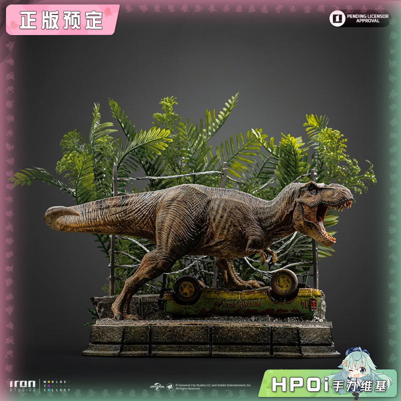 Iron Studios 1/10 侏罗纪公园 暴龙 手办