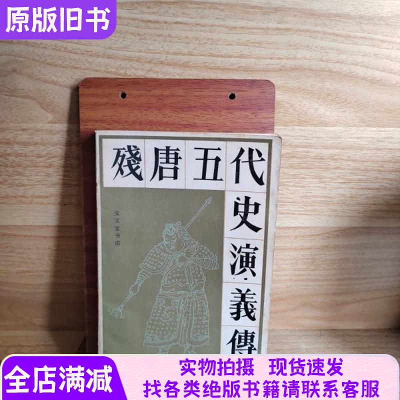 [Clean and Neat, Without Any Handwriting] Historical Novel about the Late Tang and Five Dynasties Period
