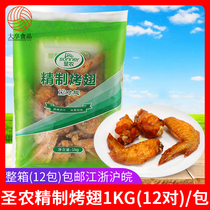  Shengnong refined grilled wings 1kg12 pairs of chicken wings Exquisite Orleans grilled wings frozen barbecue fried semi-finished products