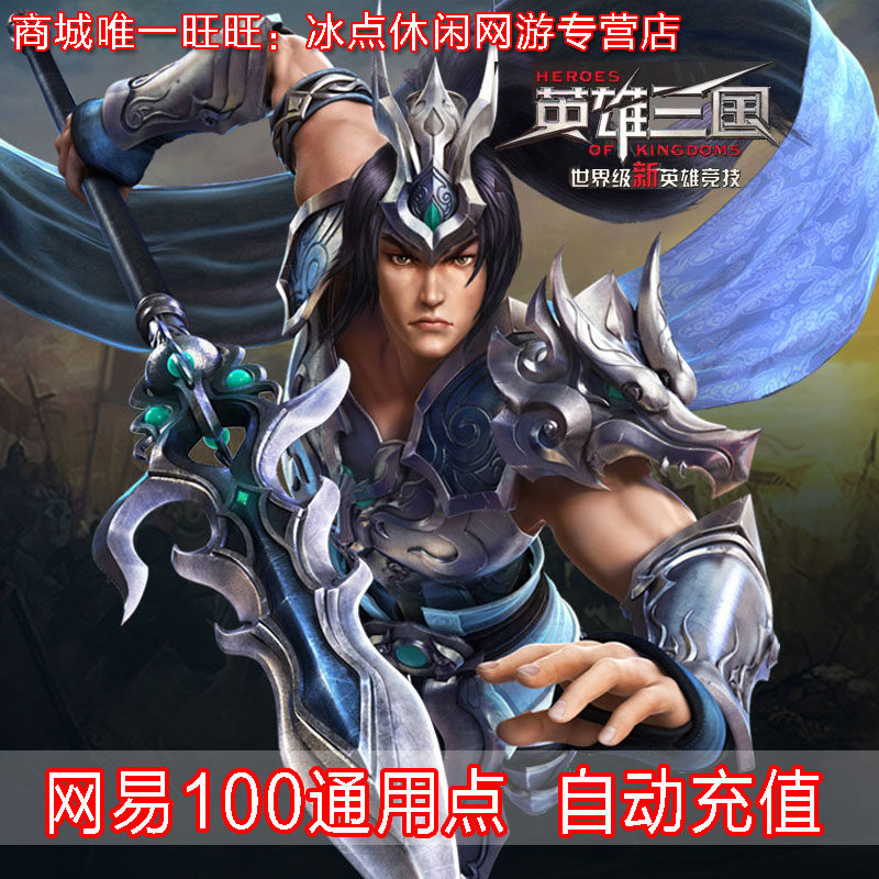 Heroes Three Kingdoms Points Cards RMB10  Heroes Three Kingdoms 100 Yuan Baonets Easy One Cartoon 100 Universal Points Automatic recharging