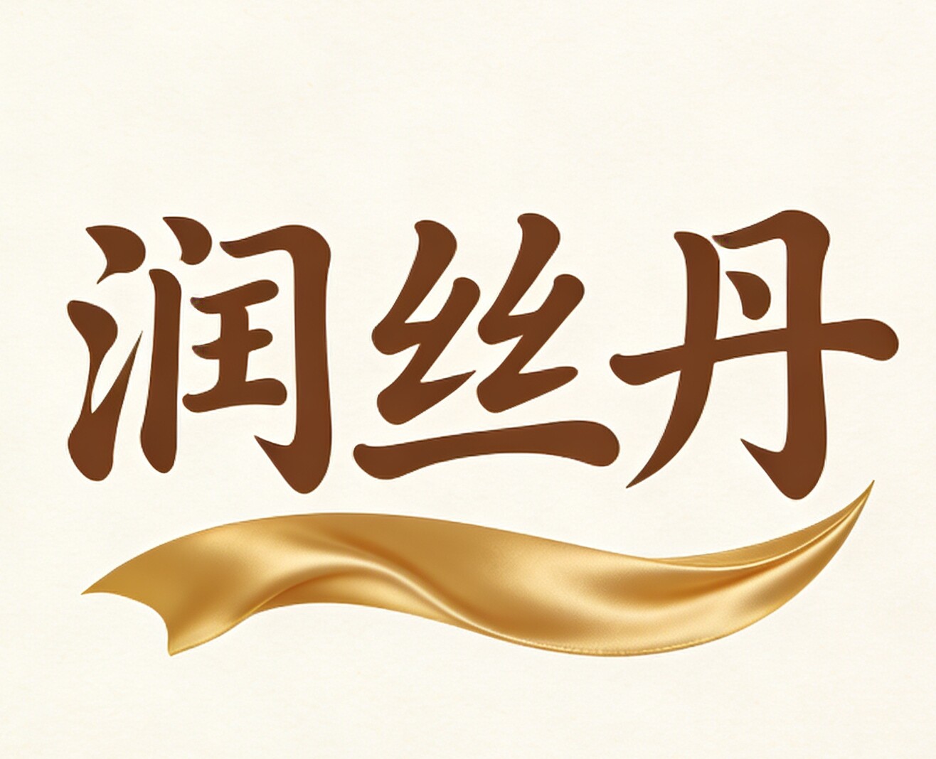 润丝丹正品洗发护发馆