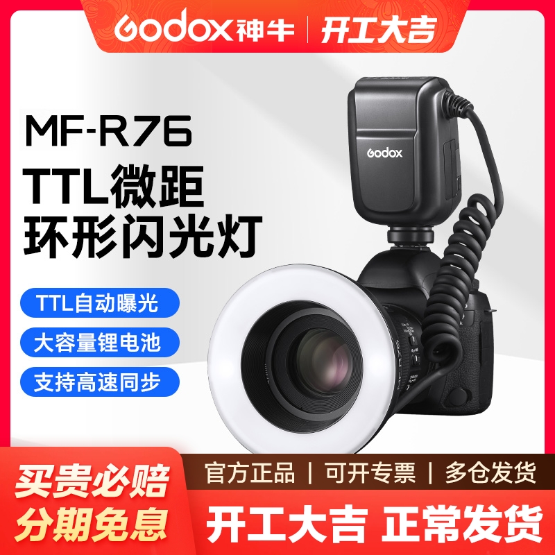 (Godox) MF-R76 マクロリング高速同期フラッシュライト Canon Nikon Sony Fuji マクロ撮影ライト TTL リングフラッシュ 口頭静物マクロ撮影フィルライトに最適