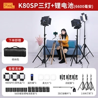 【Регулируемая цветовая температура】 Цвет штифта K80SP Трехставленный набор + 6600 мАч Комбинация батареи + пакет для хранения