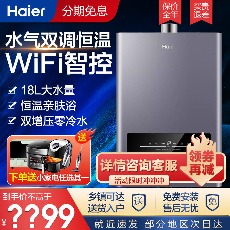 Haier gas water heater zero - cool water household natural gas strong drain three - pipe 18 liter 16 L intelligent thermostat large water