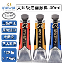 Rembrandt oil paint 40ml Dutch Talens Talens Rembrandt master single series 4-5