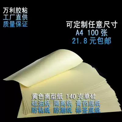 Special 140g A4 yellow release paper plaster paper release paper anti-adhesive paper silicone oil paper hand-cut