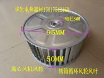 4 inch oven wind wheel multi-wing centrifugal fan high temperature wind wheel oven circulating wind wheel blade