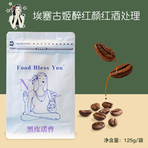 Shen Yes baby Gods black Pinocchio hands on coffee beans Esseguji drunk red wine treatment 125g