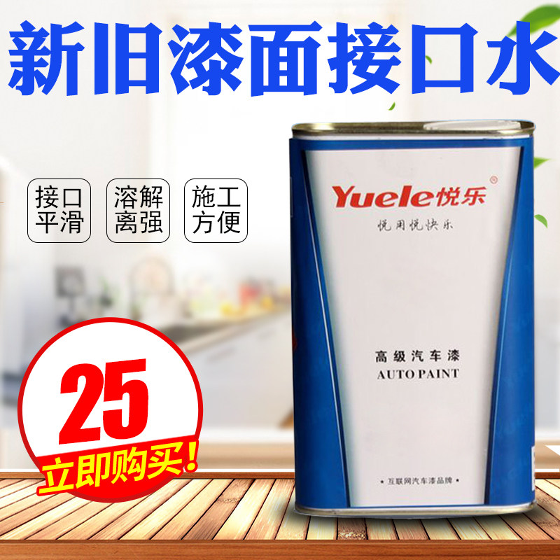 Car paint general environmental protection Car paint interface water 1L barge saliva New and old paint interface barge solvent