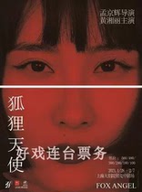 Meng Jinghuis drama Fox Angel Shanghai Grand Theater Drama Tickets 1 28-2 7