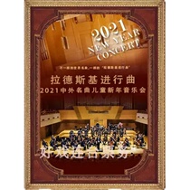 Radsky March-2021 Chinese and foreign famous songs Childrens New Year Concert Shanghai Tickets 11 19
