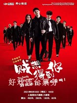 The happy twist stage play The Thief wants you Shanghai Poly Grand Theater drama tickets 6 18
