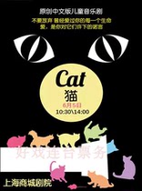 Original childrens musical Cat Chinese version of Shanghai childrens parent-child drama tickets 10 6
