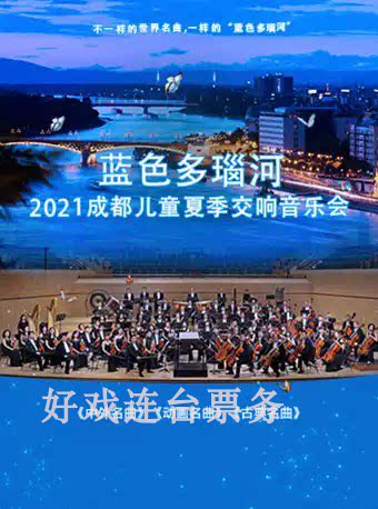 Blue Danube -2022 Chengdu Children's symphony concert Chengdu tickets 3 12