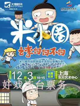 A national tour of the Shanghai Children's Drama Tickets 12 3 for the 