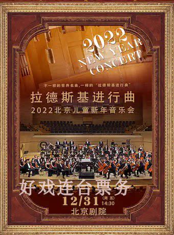 Radsky performs the track - 2022 Beijing Children's New Year Symphony Concert Tickets 12 31