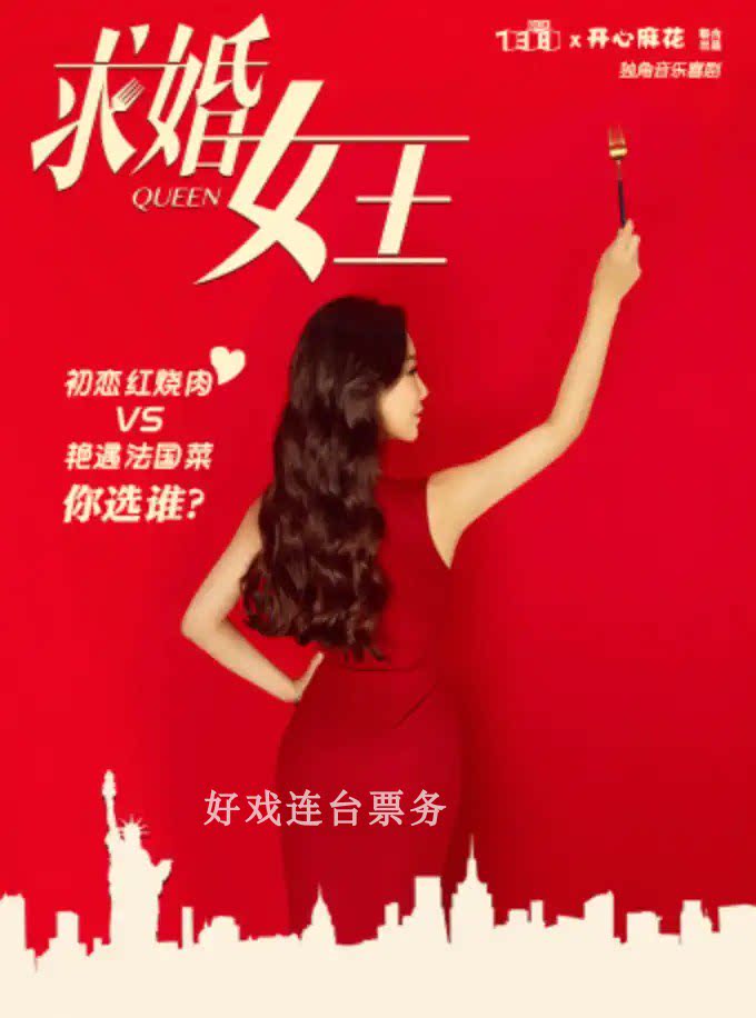 Happy and Fun Single - corner musical comedy Queen of Marriage Proposal Shanghai Ticket 10 15 - 17