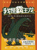 Genuine authorization * Gong Xidaya picture book real stage dramaI am a Tyrannosaurus rex Shanghai childrens Drama 5 3