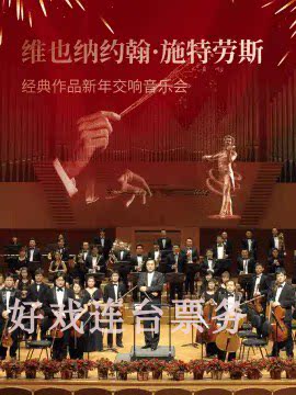 Vienna Johann Strauss classic works New spring symphonic concert Shanghai tickets handed in 5 1