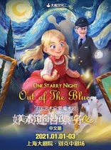 French Enlightenment childrens drama Art Museum Wonderful Night · Starry Night Chinese version Shanghai Tickets 8 13-14