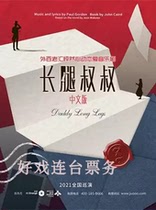 Off-Broadway thrilled love musical Uncle Long Legs Chinese version of Shenzhen Tickets