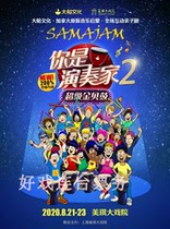 Canadian musical childrens drama You are a virtuoso 2 * Super Golden Shell Drum Suzhou tickets 7 11