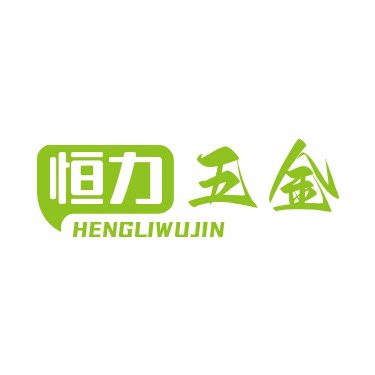 恒力五金杂货的LOGO