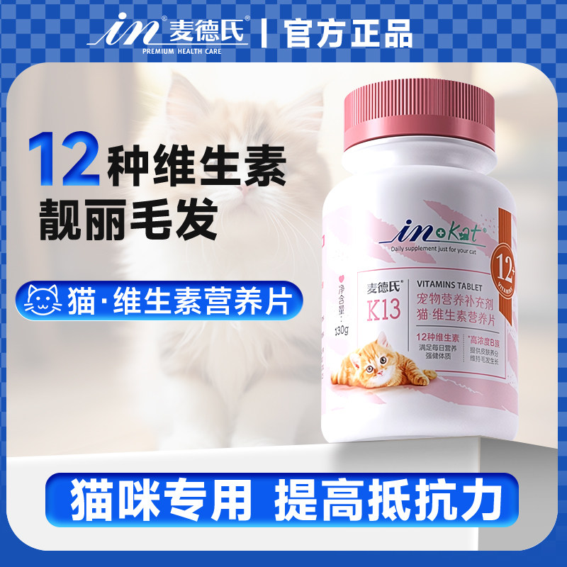麦德氏猫用复合维生素b120片美毛猫营养品防猫藓促进宠物生长发育
