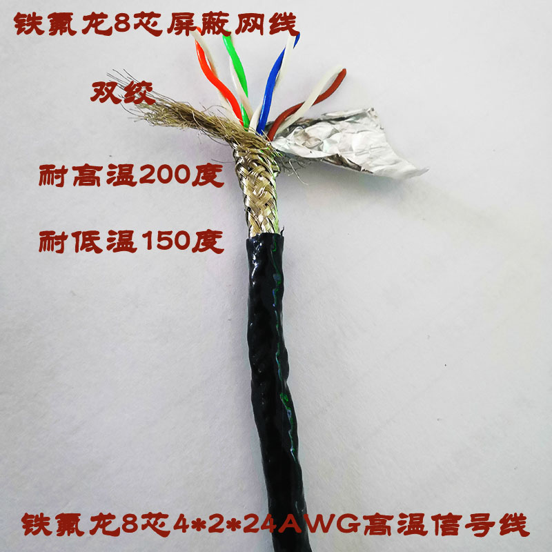 High-temperature-resistant 85100120180200-degree Teflon cable 8-core double-twisted shielding Teflon network route