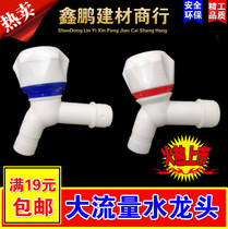 Household faucet Large flow faucet Plastic water nozzle 4 points 6 points cold water switch thickening