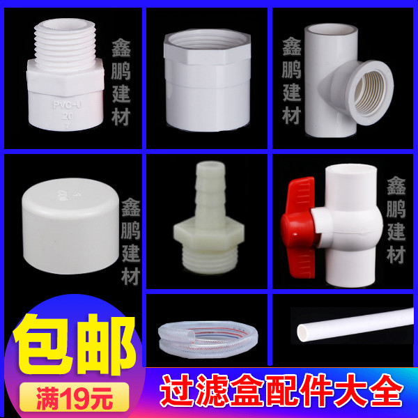 PVC water pipe accessories homemade diy fish tank filter box box bucket joint inside and outside wire elbow three-way valve