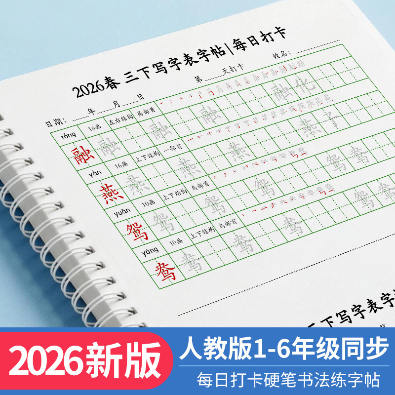 2026 Spring Synchronized People's Education Press Edition Primary School Writing Chart First Category Characters Third Grade Upper and Lower Volumes Daily Practice Calligraphy Workbook
