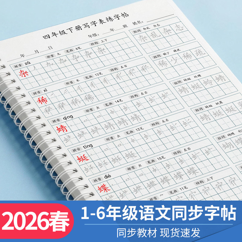 Fourth Grade Second Semester Handwriting Practice Book, People's Education Press Edition, Specially Designed for Primary School Students, Synchronized with the Chinese Textbook, Pinyin and Character Tracing Book